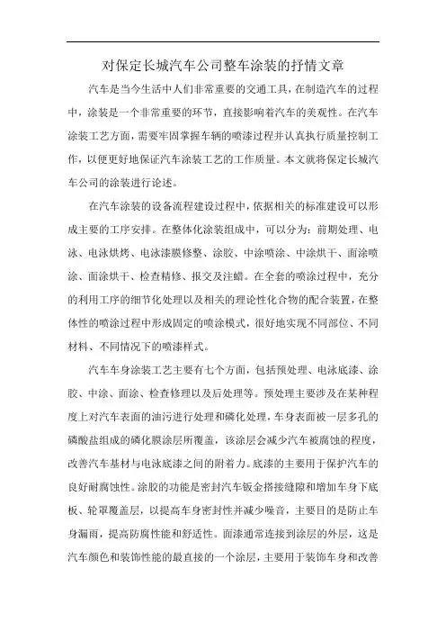 对保定长城汽车公司整车涂装的抒情文章