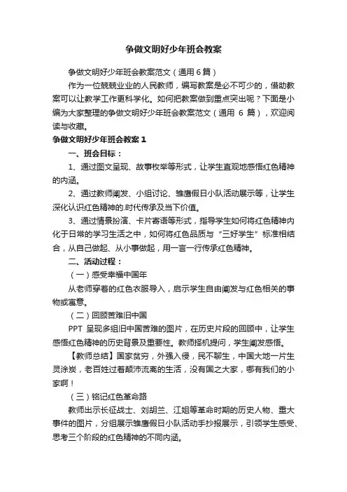 争做文明好少年班会教案范文（通用6篇）