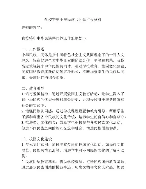 学校铸牢中华民族共同体汇报材料