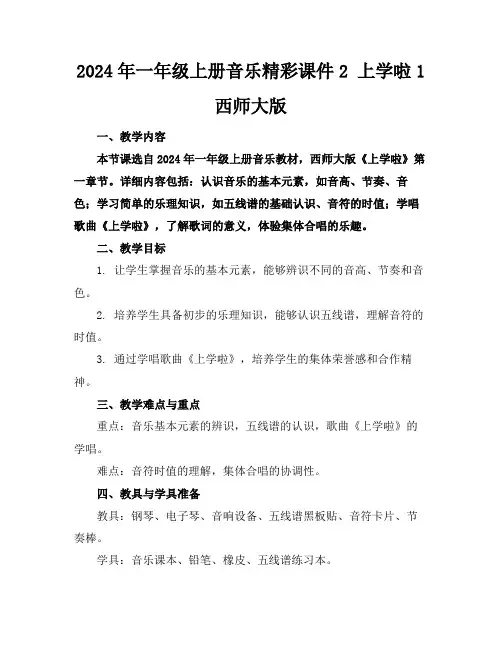 2024年一年级上册音乐精彩课件2上学啦1西师大版