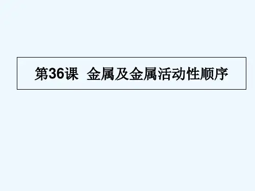 金属及金属活动性顺序 PPT课件