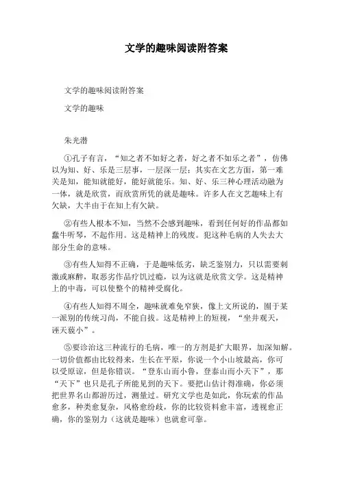 文学的趣味阅读附答案