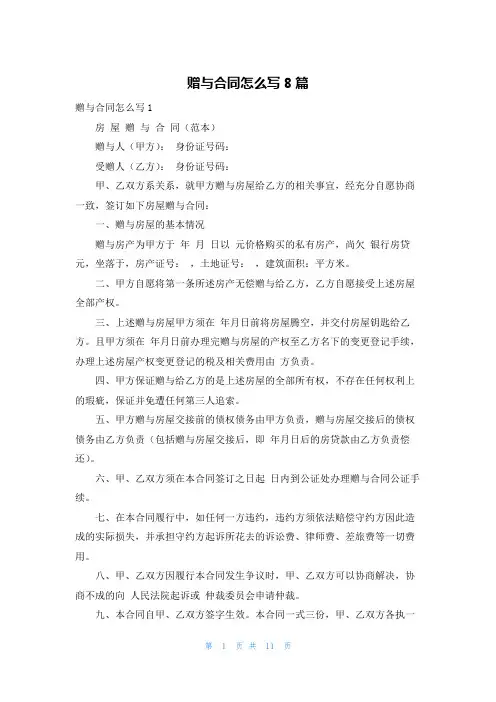 赠与合同怎么写8篇