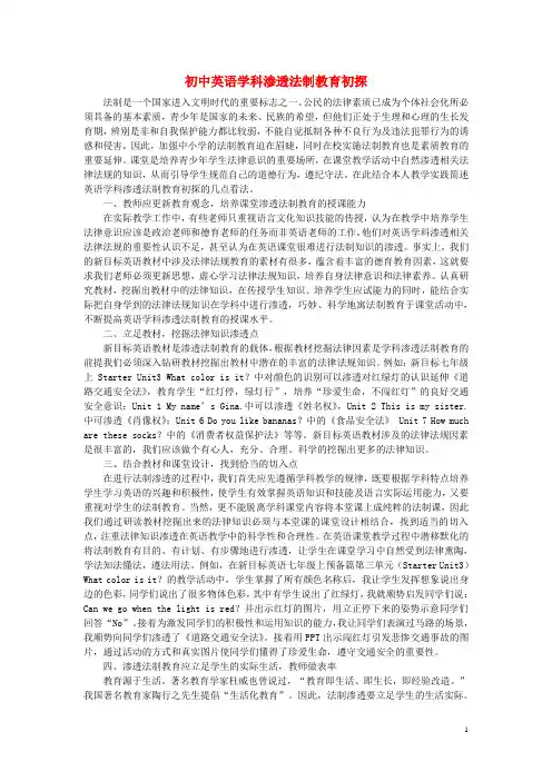 初中英语教学论文-初中英语渗透法制教育初探
