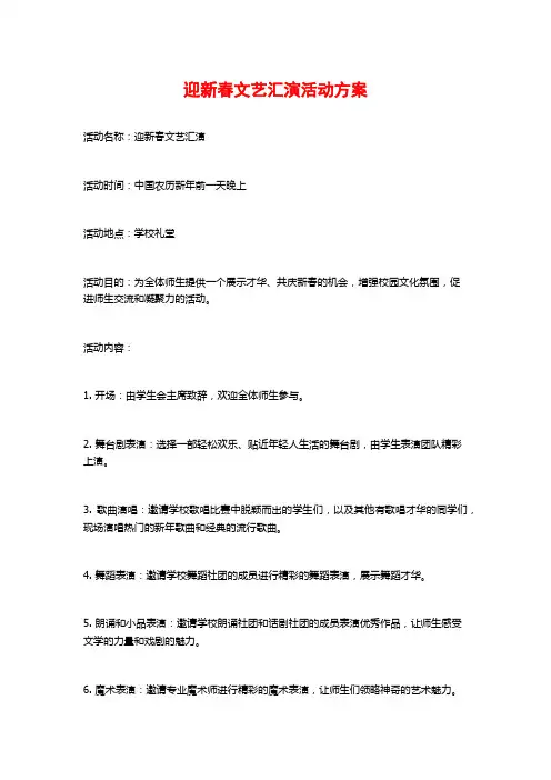 迎新春文艺汇演活动方案