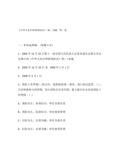 《中华人民共和国消防法》(新)试题范文