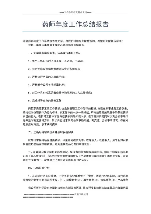 2019年最新药师年度个人工作总结工作总结文档【六篇】