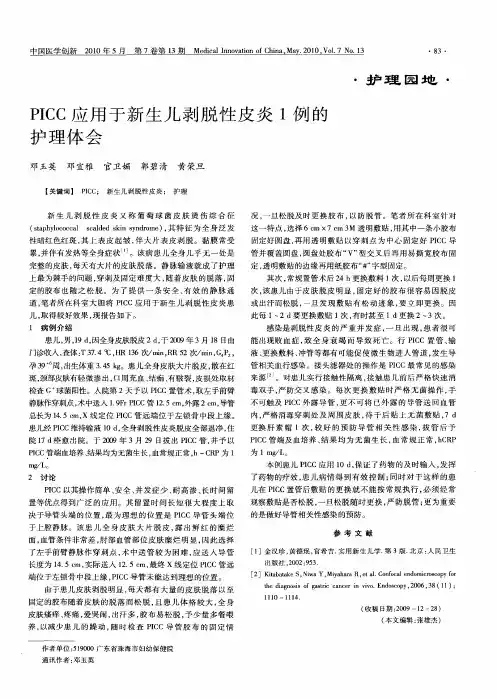 PICC应用于新生儿剥脱性皮炎1例的护理体会