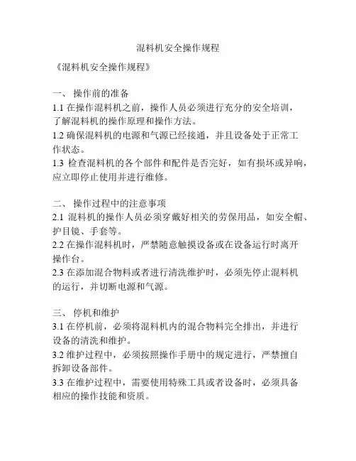 混料机安全操作规程