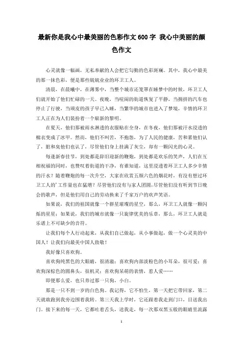 最新你是我心中最美丽的色彩作文600字 我心中美丽的颜色作文