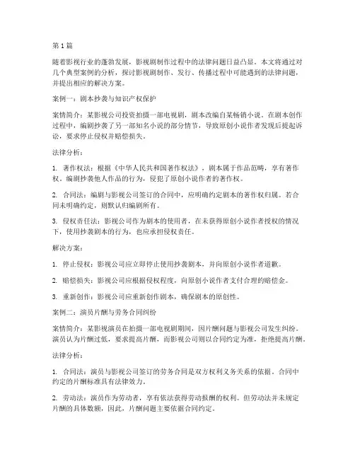影视剧相关法律问题案例(3篇)