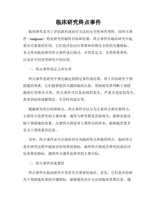 临床研究终点事件