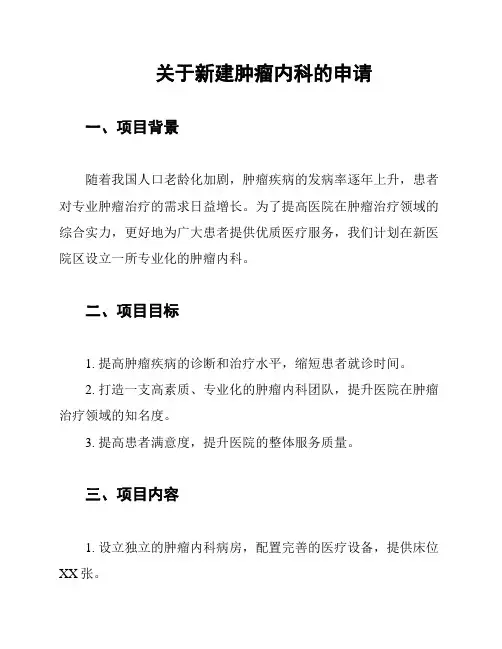 关于新建肿瘤内科的申请