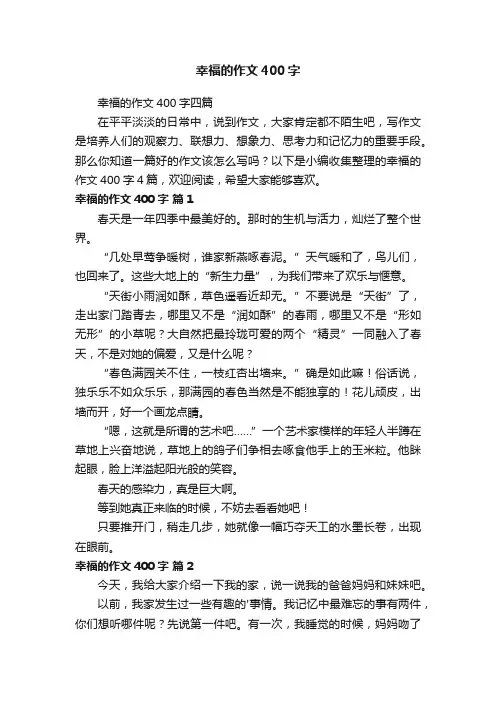 幸福的作文400字四篇