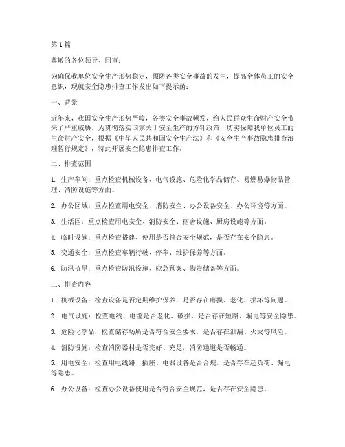 安全隐患排查提示函(3篇)