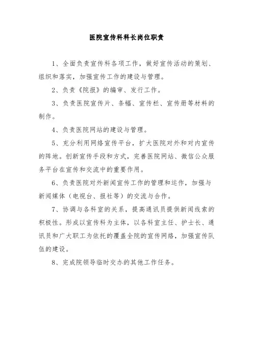 医院宣传科科长岗位职责