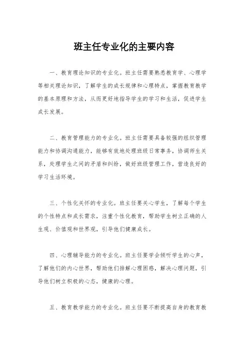 班主任专业化的主要内容