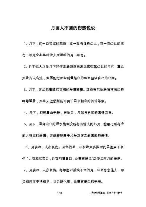 月圆人不圆的伤感说说