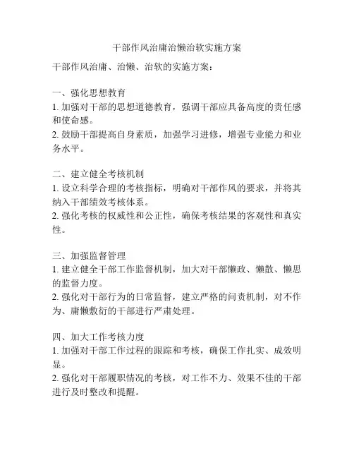 干部作风治庸治懒治软实施方案