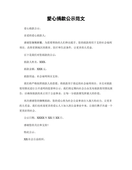 爱心捐款公示范文