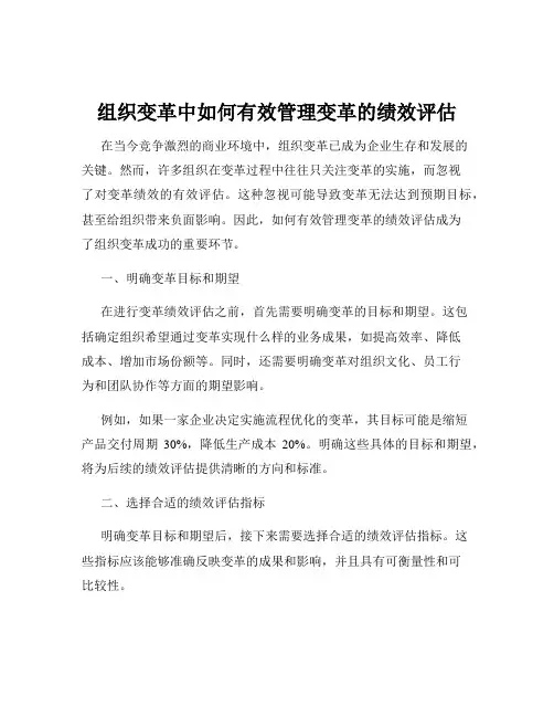 组织变革中如何有效管理变革的绩效评估