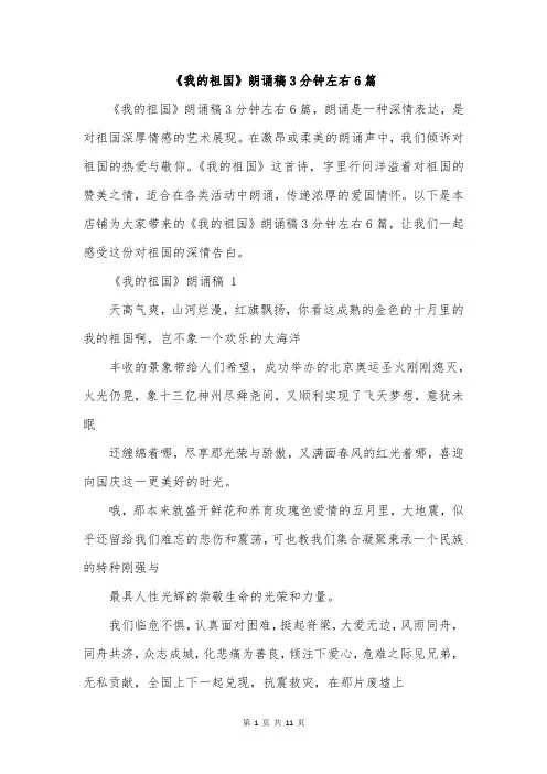 《我的祖国》朗诵稿3分钟左右6篇