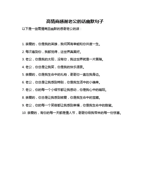 高情商感谢老公的话幽默句子