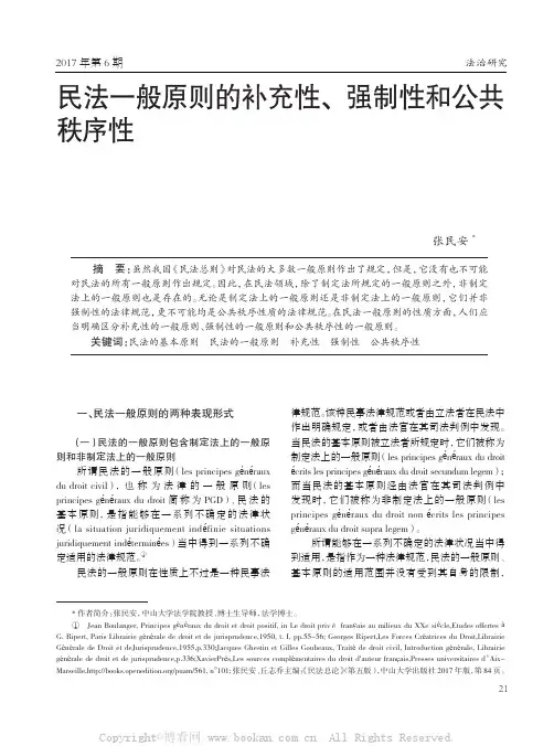 民法一般原则的补充性、强制性和公共秩序性