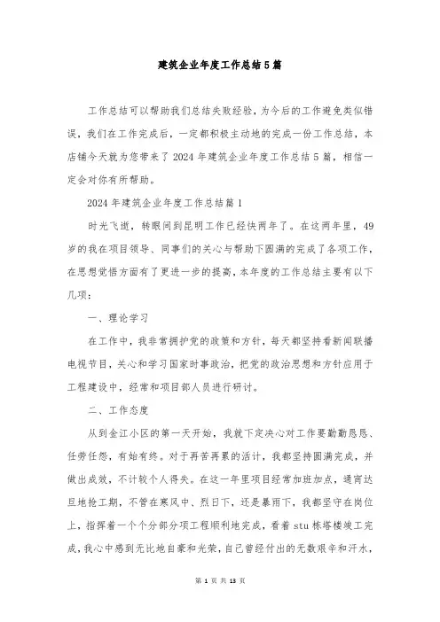 建筑企业年度工作总结5篇