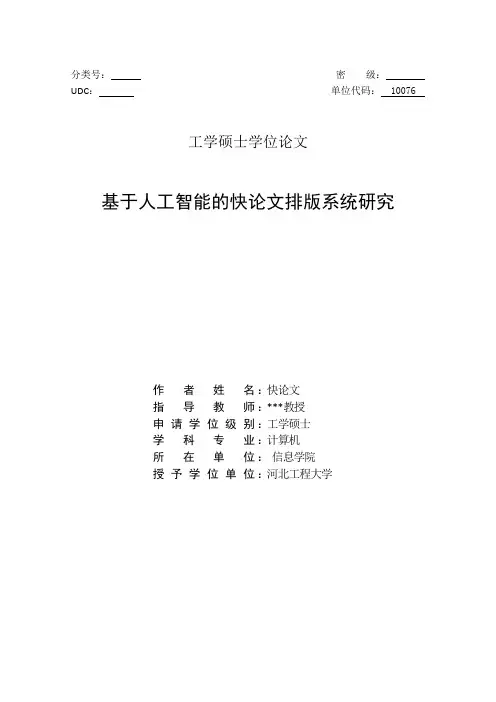 2018年河北工程大学各院系硕士学位论文论文格式模板