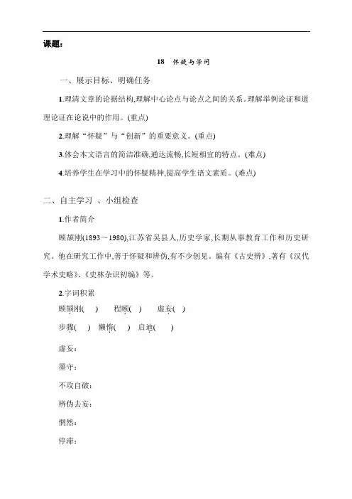 九年级语文《怀疑与学问》导学案