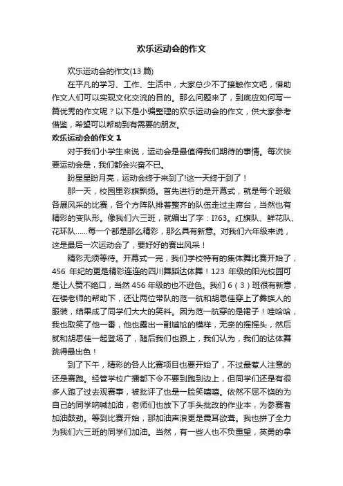 欢乐运动会的作文（13篇）