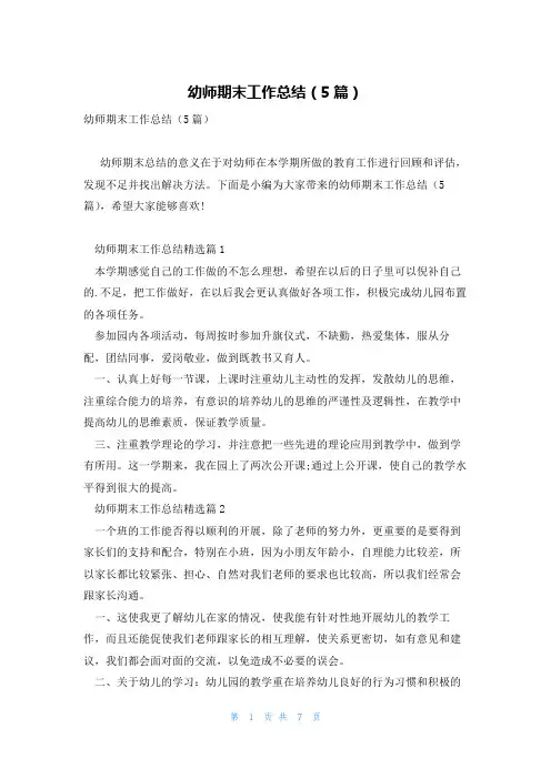 幼师期末工作总结(5篇)