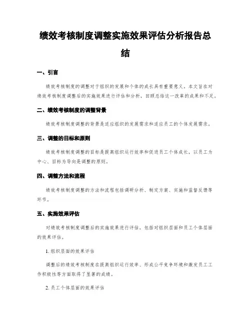 绩效考核制度调整实施效果评估分析报告总结