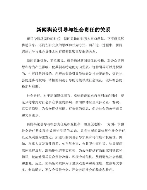 新闻舆论引导与社会责任的关系