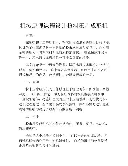 机械原理课程设计粉料压片成形机