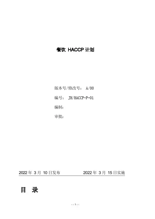 详细的餐饮HACCP计划