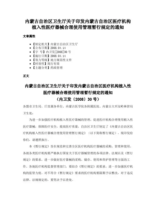 内蒙古自治区卫生厅关于印发内蒙古自治区医疗机构植入性医疗器械合理使用管理暂行规定的通知
