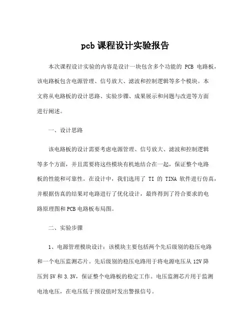 pcb课程设计实验报告