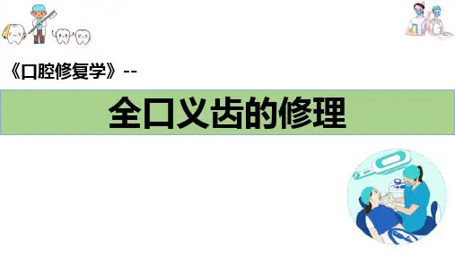 牙列缺失的全口义齿修复—全口义齿的修理(口腔修复学课件)
