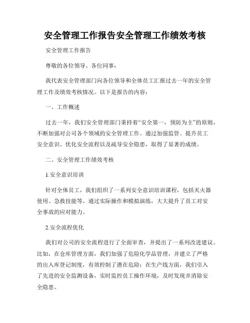安全管理工作报告安全管理工作绩效考核