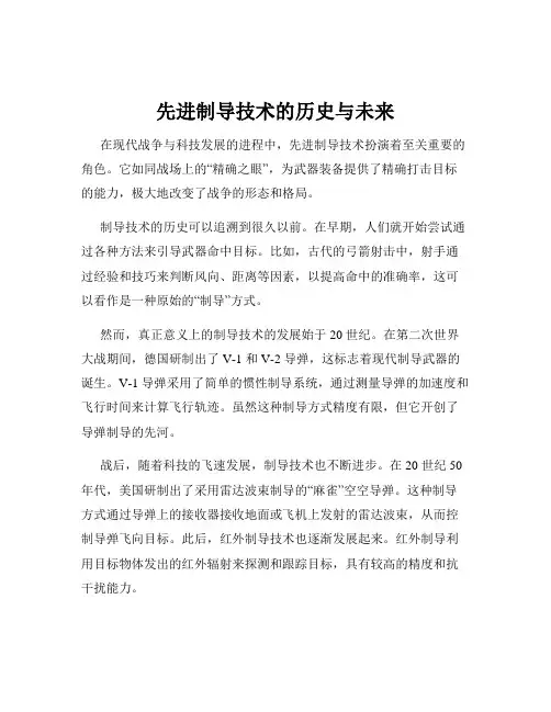 先进制导技术的历史与未来