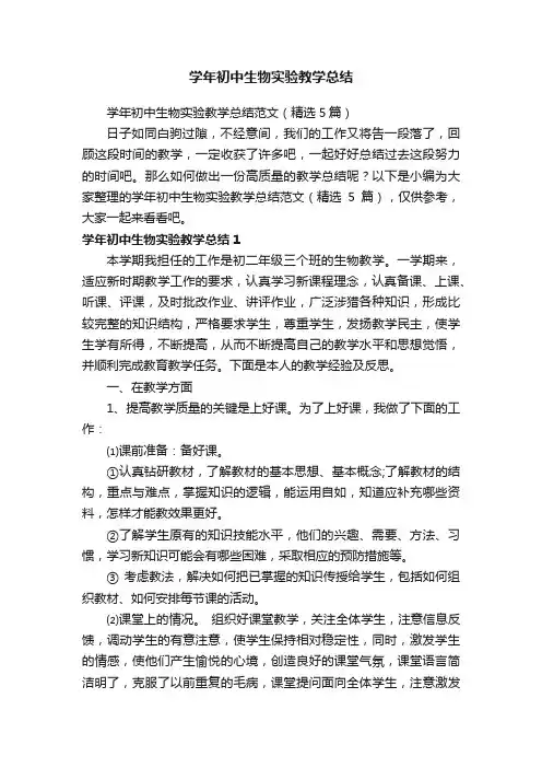 学年初中生物实验教学总结范文（精选5篇）