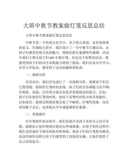 大班中秋节教案做灯笼反思总结