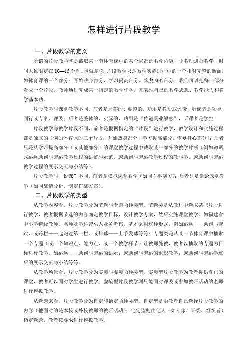 怎样进行片段教学