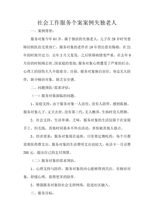 社会工作服务个案案例失独老人