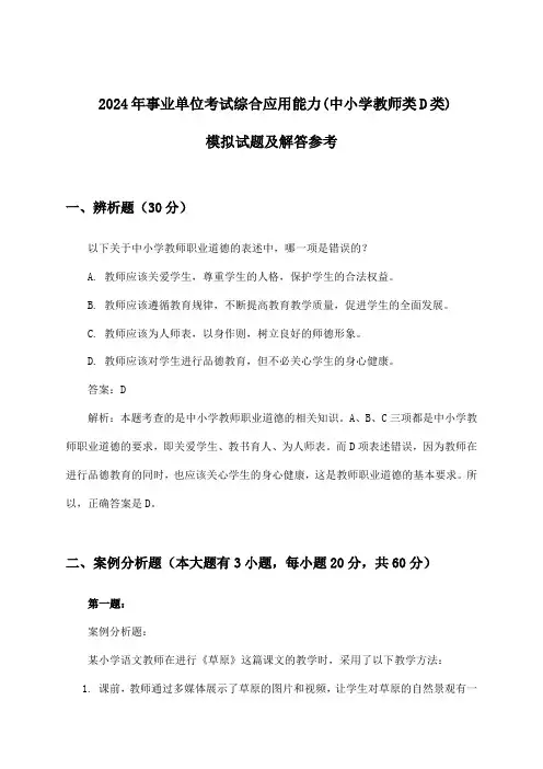事业单位考试综合应用能力(中小学教师类D类)试题及解答参考(2024年)