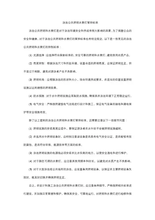 泳池公共照明水景灯管控标准