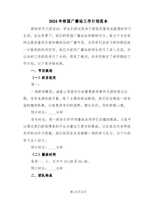 2024年校园广播站工作计划范本（六篇）