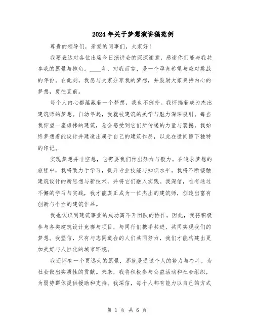 2024年关于梦想演讲稿范例（三篇）